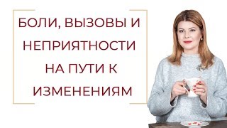 Боли вызовы и неприятности на пути к изменениям