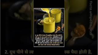 हल्दी दूध के चौका देने वाले फायदे#turmeric #healthy #Health Tips#shorts