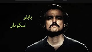 بابلو اسكوبار بدريجة المغربية - الجزء التاني 2 Pablo Escobar