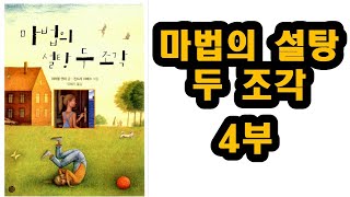 마법의 설탕 두조각4 (미하엘 엔데) #입장 바꾸기를 통한 행복한 화해