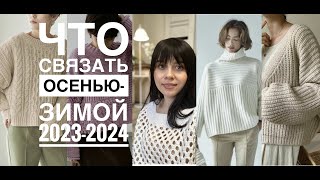 ЧТО СВЯЗАТЬ ЭТОЙ ОСЕНЬЮ-ЗИМОЙ 2023-2024I МОИ ИДЕИ И ПЛАНЫ