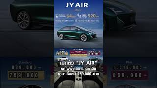 เปิดตัว "JY AIR" รถไฟฟ้า100% จากจีน ราคาเริ่มต้น 759,000 บาท | การตลาดเงินล้าน 20 พ.ย. 67#shorts