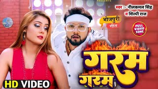 Garam Garam - गरम गरम | Neelkamal Singh & Shilpi Raj | New Bhojpuri Song 2022