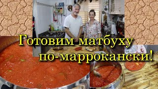 МАТБУХА ПО-МАРРОКАНСКИ. מטבוחה - matbuha.