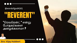 who is reverent/ போதகர்களை ரெவரென்ட் என்று அழைக்கலாமா?