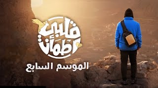 برنامج قلبي اطمأن | الإعلان الرسمي للموسم السابع | Qalby Etmaan | Season 7 Official Promo