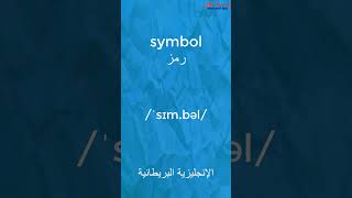 symbol  تعلم النطق الصحيح للغة الانجليزية | طريقة نطق كلمة