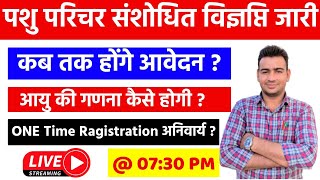 Pashu Parichar Online Form Start।। Pachu Parichar संशोधित विज्ञप्ति जारी।। pashu parichar form start