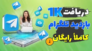 آموزش دریافت بازدید رایگان برا پست تلگرام (۱۰۰۰) مثل آب خوردن !!