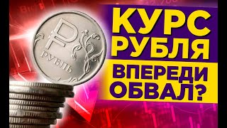 ЧТО И КАК МОЖЕТ ПОВЛИЯТЬ НА КУРС ДОЛЛАРА РУБЛЯ НА ЭТОЙ НЕДЕЛЕ? КУРС ДОЛЛАР РУБЛЬ НА СЕГОДНЯ 03.10.24