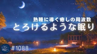 とろけるような眠りへ　熟睡に導く癒しの周波数　眠れない夜のための睡眠用BGM　不眠症の解消、心身の疲労回復に　#1088｜madoromi