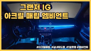 그랜저IG 엠비언트 아크릴 매립 무드등으로 실내를 환하게 꾸며보세요.