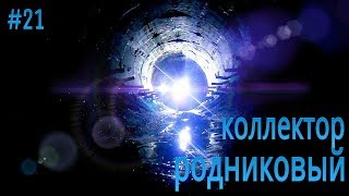 Спуск в коллектор у ботанического сада, возвращение в подземный склад. (URBAN - 21 серия)...