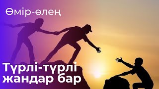 “Түрлі-түрлі жандар бар”