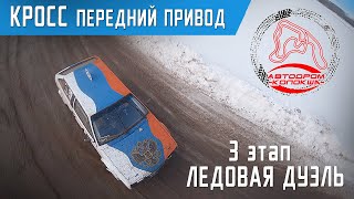 Автодром Колокша. Кросс. ( 5 заезд ) Передний привод. 04.03.2023