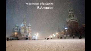 Новогоднее обращение R.Алексея