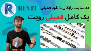 Revit 2021 دانلود پک کامل فمیلی رویت و بهترین سایت های دانلود فمیلی