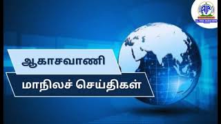 ஆகாசவாணி மாநிலச் செய்திகள் காலை 14 10 2024 @ 06 45 AM