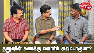 Valai Pechu | தனுஷின் கணக்கு வொர்க் அவுட்டாகுமா? | Video 2665 | 1st Nov 2024