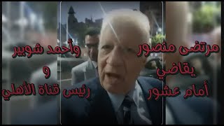 عـاجـل مرتضي منصور يقاضي أمام عشور وأحمد شوبير ورئيس قناة الأهلي