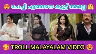 ചേച്ചി സൂപ്പർ ആണ് 🥰😍 | Troll malayalam | Troll video