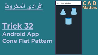 Trick32-Cone flat pattern to AutoCAD android appترك -32 عملنا تطبيق لتصدير افرادي المخروط للاوتوكاد