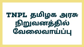 TNPL தமிழக அரசு நிறுவனத்தில் வேலைவாய்ப்பு | #tngovtjobs #job #jobsearch #akdiaries #tamil