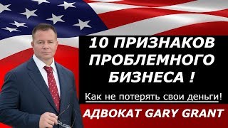 Купить Бизнес в США! 10 Красных Флажков | Советы Адвоката Gary Grant