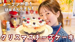 クリスマスに作りたい🎄必ず褒められるレアチーズケーキの作り方【オーブン不要で簡単レシピ】