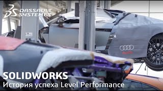 SOLIDWORKS | История успеха LEVEL Performance. Решение комплексных задач производства