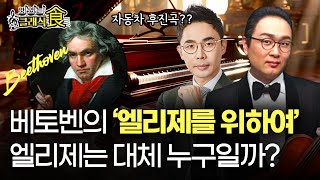 베토벤의 '엘리제를 위하여'에서 엘리제가 이 분?! | 조윤범x설민석 클래식의 역사 '베토벤 1부' | 맛있는 클래식 EP.12