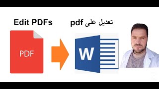 تعديل على PDF  بطريقة احترافية