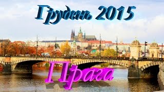 Прага взимку грудень 2015 / Prague in winter / Praha v zimě №1