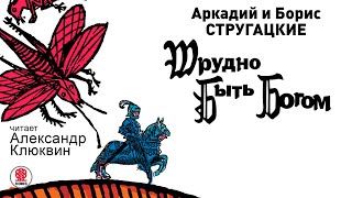 АРКАДИЙ и БОРИС СТРУГАЦКИЕ «ТРУДНО БЫТЬ БОГОМ». Аудиокнига. Читает Александр Клюквин