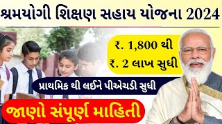 શ્રમયોગી શિક્ષણ સહાય યોજના 2024 | ધોરણ ૧ થી PhD સુધી ના વિધાર્થી ઓને રૂપિયા 1,800 થી 2લાખ સુધી સહાય