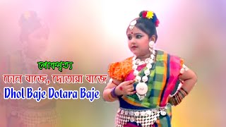 লোকনৃত্য/ ঢোল বাজে, দোতারা বাজে/ Dhol Baje Dotara Baje. Momtaz. .মমতাজ// Dance Video BD.