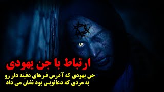 داستان واقعی ترسناک ارتباط با جن یهودی: جنی که آدرس قبرای دفینه دارو مردی که دعانویس بود نشون میداد