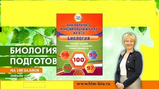 ЕГЭ биология 2017. Разбор части С 1 . Трудные вопросы.