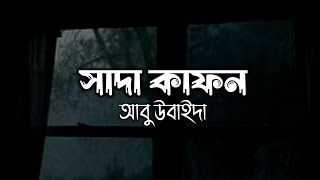 সাদা কাফন - আবু উবাইদা (Slowed And Reverb)  Abu Ubayda New Song @AbuUbaydaa