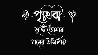 এই পৃথিবী সৃষ্টি তোমার নামের উসিলায়।Islamic song text status video_black screen gojol video.