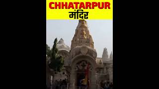 Chhattarpur Mandir Facts || Delhi Facts || #shorts #chhathpuja #mandir e