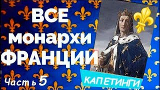 ВСЕ монархи ФРАНЦИИ от МЕРОВИНГОВ до БОНАПАРТОВ _ часть 5/9