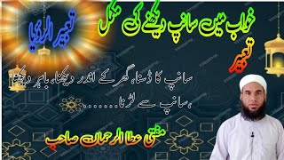 Khwab Mein Saamp Dekhna                         خواب میں سانپ دیکھنے کی تعبیر mufti Atta ur Rahman