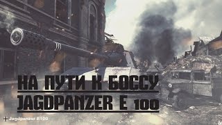 СТРИМ НА ПУТИ К  Jagdpanzer E 100 ЧАСТЬ 6