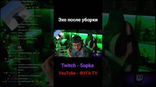 Эхо после уборки #пятерка #пятёрка #twitch #майнкрафт #5orka #стрим #fugatv #minecraft #stream