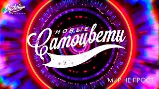 Новые Самоцветы - Мир не прост (Live @ Backstage Crocus City)