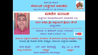 ಕರ್ನಾಟಕ ಯಕ್ಷಗಾನ ಅಕಾಡೆಮಿ | ಮಾತಿನ ಮಂಟಪ-102 | ಶ್ರೀ ಚಪ್ಪರಮನೆ ಶ್ರೀಧರ ಹೆಗಡೆ | Matina Mantapa-102