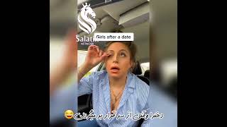 دخترا وقتی از سر قرار ب میگردن😂😂😂😂