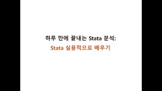 Stata 강의 샘플