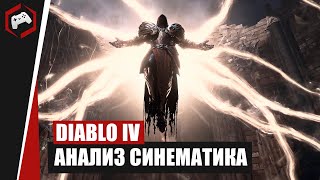 АНАЛИЗ НОВОГО СИНЕМАТИКА DIABLO IV